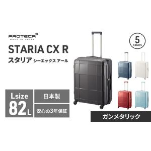 ふるさと納税 PROTeCA STARIA CXR 61 TR NO.02353 (02ガンメタリック) 82L プロテカ ファッション カバン 軽量 丈夫 収納力 キャスター ストッパ.. 北海道赤平市