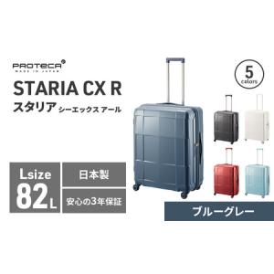 ふるさと納税 PROTeCA STARIA CXR 61 TR NO.02353 (03ブルーグレー) 82L プロテカ ファッション カバン 軽量 丈夫 収納力 キャスター ストッパー.. 北海道赤平市
