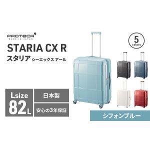 ふるさと納税 PROTeCA STARIA CXR 61 TR NO.02353 (12シフォンブルー) 82L プロテカ ファッション カバン 軽量 丈夫 収納力 キャスター ストッパ.. 北海道赤平市