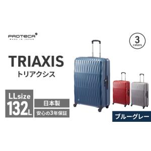 ふるさと納税 PROTeCA TRIAXIS NO.02385 03(ブルーグレー)エースラゲージ スーツケース プロテカ トリアクシス 旅 キャリー キャリーケース かば.. 北海道赤平市