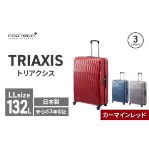 ふるさと納税 PROTeCA TRIAXIS NO.02385 (10カーマインレッド) 132L エースラゲージ スーツケース プロテカ トリアクシス キャリー キャリーケー.. 北海道赤平市