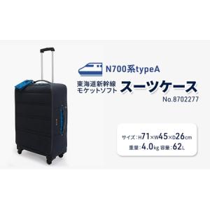 ふるさと納税 N700系typeA 東海道新幹線 モケットソフトスーツケース No.8702277 出張 旅行 日本製 62L チケットホルダー付き エコ アップサイク.. 北海道赤平市