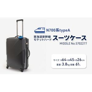 ふるさと納税 N700系typeA 東海道新幹線 モケットハードスーツケース MIDDLE No.5702277 インテリア 強化 ダンボール イス 腰掛け 軽量 エコ ア.. 北海道赤平市