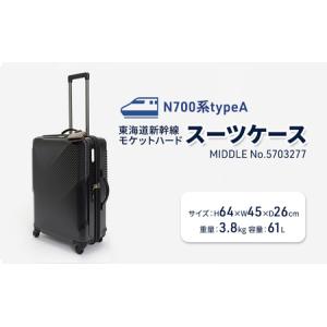 ふるさと納税 N700系typeA 東海道新幹線 モケットハードスーツケース_MIDDLE No.5703277 インテリア 強化 ダンボール イス 腰掛け 軽量 エコ ア.. 北海道赤平市