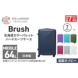 ふるさと納税 スーツケース 最短 7日以内配送 Brush 北海道 カラーパレット ハード 64L MIDDLE_No.5801377 函館ネイビー キャリーケース 旅 キャ.. 北海道赤平市
