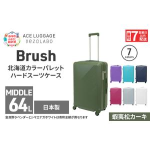 ふるさと納税 スーツケース 最短 7日以内配送 Brush 北海道 カラーパレット ハード 64L MIDDLE_No.5801377 蝦夷松カーキ キャリーケース 旅 キャ.. 北海道赤平市