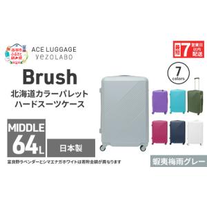 ふるさと納税 スーツケース 最短 7日以内配送 Brush 北海道 カラーパレット ハード 64L MIDDLE_No.5801377 蝦夷梅雨グレー キャリーケース 旅 キ.. 北海道赤平市