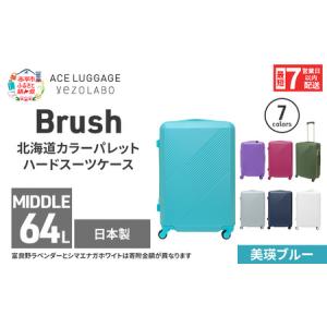 ふるさと納税 スーツケース 最短 7日以内配送 Brush 北海道 カラーパレット ハード 64L MIDDLE_No.5801377 美瑛ブルー キャリーケース 旅 キャリ.. 北海道赤平市