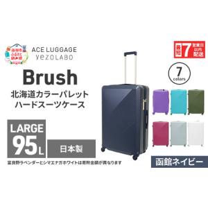 ふるさと納税 スーツケース 最短 7日以内配送 Brush 北海道 カラーパレット ハード 95L LARGE_5801477 函館ネイビー キャリーケース 旅 キャリー.. 北海道赤平市