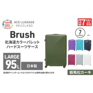 ふるさと納税 スーツケース 最短 7日以内配送 Brush 北海道 カラーパレット ハード 95L LARGE_5801477 蝦夷松カーキ キャリーケース 旅 キャリー.. 北海道赤平市