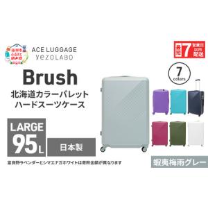 ふるさと納税 スーツケース 最短 7日以内配送 Brush 北海道 カラーパレット ハード 95L LARGE_5801477 蝦夷梅雨グレー キャリーケース 旅 キャリ.. 北海道赤平市