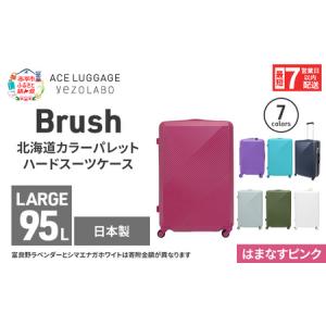 ふるさと納税 スーツケース 最短 7日以内配送 Brush 北海道 カラーパレット ハード 95L LARGE_5801477 はまなすピンク キャリーケース 旅 キャリ.. 北海道赤平市