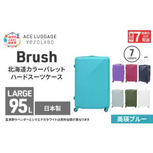 ふるさと納税 スーツケース 最短 7日以内配送 Brush 北海道 カラーパレット ハード 95L LARGE_5801477 美瑛ブルー キャリーケース 旅 キャリー .. 北海道赤平市