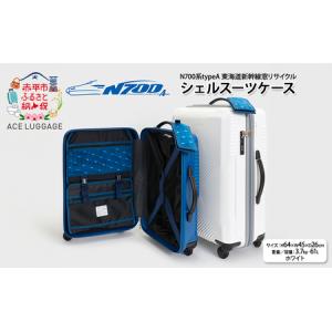 ふるさと納税 N700系typeA 東海道 新幹線 窓 リサイクルシェルスーツケース_No.5701277 ホワイト 61L キャリーバッグ 旅行バッグ 旅行 海外旅行 .. 北海道赤平市