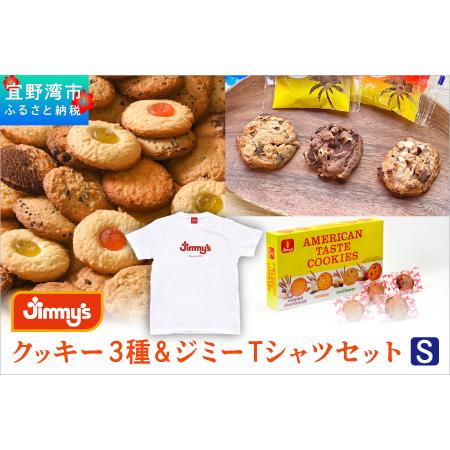 ふるさと納税 クッキー 3種 × ジミーTシャツ セット ホワイト(Sサイズ) | アメリカンテイス...