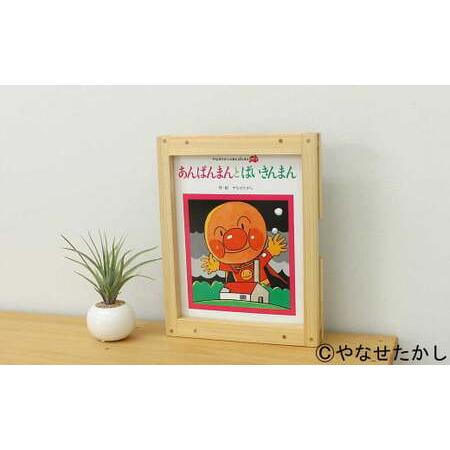 ふるさと納税 【あんぱんまんとばいきんまん】「かざれるき」えほんフレーム（1冊用） やなせたかしのあ...