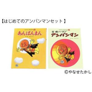ふるさと納税 【はじめてのアンパンマンセット ...の詳細画像1
