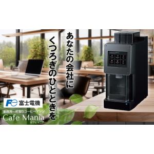 ふるさと納税 業務用一杯取りコーヒーマシン カフェマニア 富士電機【自販機 全自動ドリップ式 珈琲 業務用 三重県 四日市市 四日市】 三重県四日市市