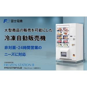 ふるさと納税 冷凍自動販売機（FrozenStatinII） 富士電機【自販機 冷凍 業務用 三重県 四日市市 四日市】 三重県四日市市
