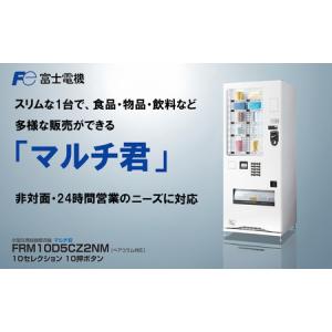 ふるさと納税 小型汎用自動販売機（マルチ君） 富士電機【自販機 冷凍 常温 業務用 三重県 四日市市 四日市】 三重県四日市市