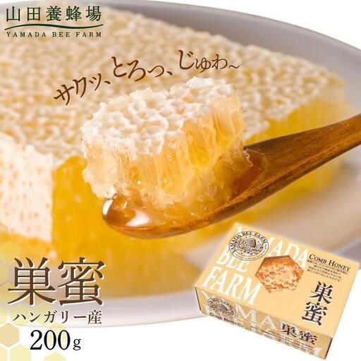 ふるさと納税 巣蜜(ハンガリー産)200g（4216）｜蜂蜜 はちみつ ハチミツ ハニー ヨーグルト...