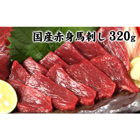 ふるさと納税 熊本 特産 赤身 馬刺し 320g ＋ タレ100ml  熊本県苓北町