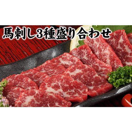 ふるさと納税 馬刺し 3種 盛り合わせ 熊本県苓北町