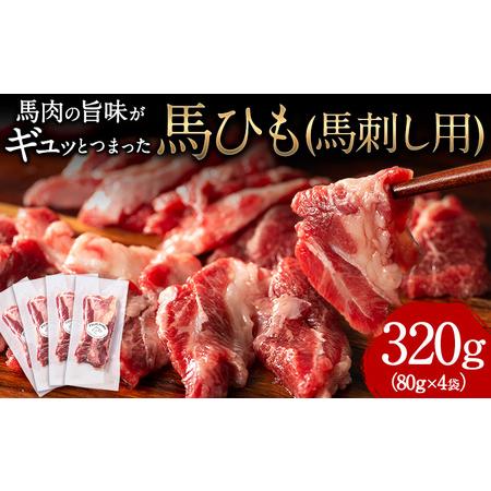 ふるさと納税 馬ひも 320g 80g×4袋 熊本県苓北町