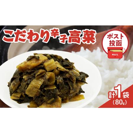 ふるさと納税 ＼ポスト投函／こだわり辛子高菜(PURE) 計1袋 (80g) 漬物 おかず 野菜 加...