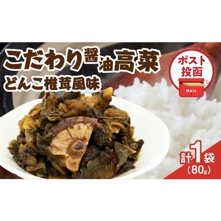 ふるさと納税 ＼ポスト投函／こだわり醤油高菜(PURE) 計1袋 (80g) 漬物 おかず 野菜 加...