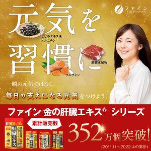 ふるさと納税 【ファイン】金のしじみウコン肝臓...の詳細画像4