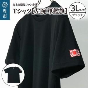 ふるさと納税 Tシャツ【左腕 軍艦旗】自衛隊グッ...の商品画像