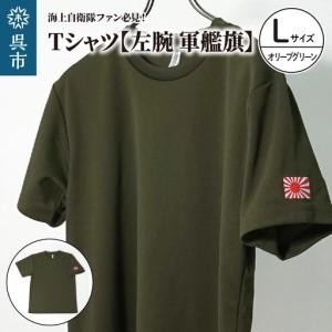 ふるさと納税 Tシャツ【左腕 軍艦旗】自衛隊グッ...の商品画像