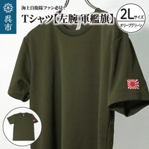 ふるさと納税 Tシャツ【左腕 軍艦旗】自衛隊グッ...の商品画像