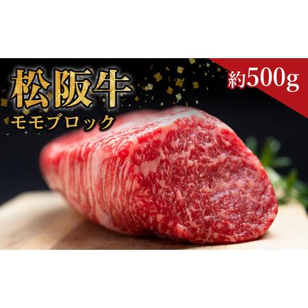 ふるさと納税 松阪牛 モモブロック ローストビーフ 約500g  国産松坂牛 SS-32  三重県多...