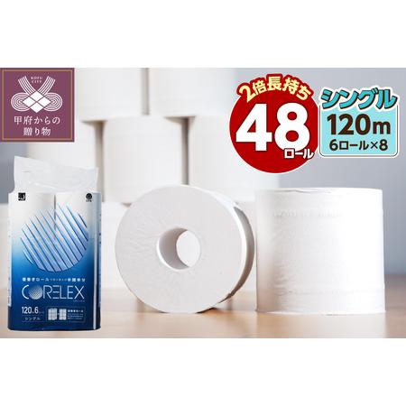 ふるさと納税 〈2026年5月発送〉トイレットペーパーシングル 120ｍ 6R×8パック（48ロール...