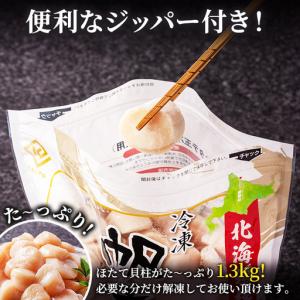 ふるさと納税 1.3kgの冷凍ほたて貝柱 北海...の詳細画像2