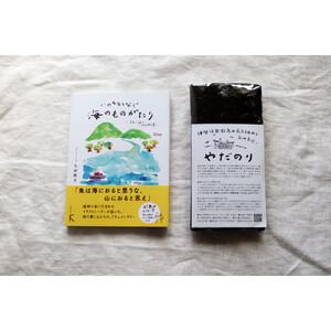 ふるさと納税 【応援・リピーター向け】子供たちに大人気「やだのり40枚」と、続『いのちをつなぐ海のものがたり』の豪華セット♪ 三重県鈴鹿市