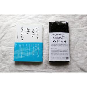ふるさと納税 【初めての方におすすめ】子供たちに大人気！「やだのり40枚」と教科書掲載『いのちをつなぐ海のものがたり』の豪華セット♪ 三重県鈴鹿市