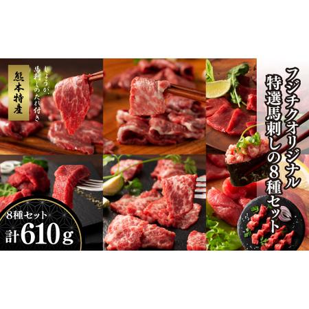 ふるさと納税 「熊本特産」フジチクオリジナル 特選馬刺しの8種セット 熊本県産山村
