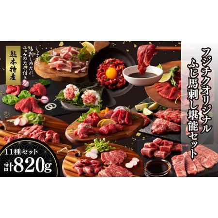 ふるさと納税 「熊本特産」フジチクオリジナル ふじ馬刺し堪能セット 熊本県産山村