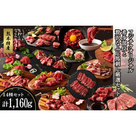 ふるさと納税 フジチクオリジナル 希少部位と贅沢なふじ馬刺し厳選セット 熊本県産山村