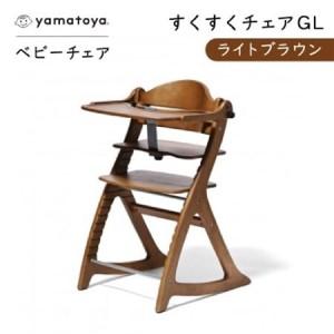 ふるさと納税 yamatoyaベビーチェア　すくすくチェアGL　ライトブラウン【1604627】 愛知県安城市
