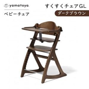 ふるさと納税 yamatoyaベビーチェア　すくすくチェアGL　ダークブラウン【1604628】 愛知県安城市