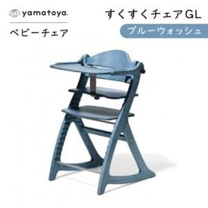 ふるさと納税 yamatoyaベビーチェア　すくすくチェアGL　ブルーウォッシュ【1604629】 愛知県安城市