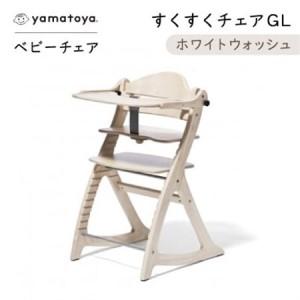 ふるさと納税 yamatoyaベビーチェア　すくすくチェアGL　ホワイトウォッシュ【1604630】 愛知県安城市
