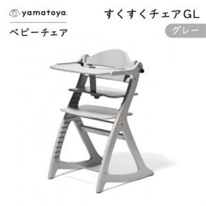 ふるさと納税 yamatoyaベビーチェア　すくすくチェアGL　グレー【1604631】 愛知県安城市