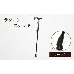 ふるさと納税 ラクーンステッキ カーボン ステッキ 杖 つえ 軽量 伸縮性 滑りにくい 安定感 転倒防止 黒紫 188cm位迄 高齢者 大田区 東京 東京都大田区