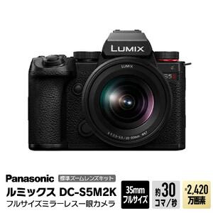 ふるさと納税 パナソニック フルサイズミラーレス一眼カメラ ルミックス DC-S5M2K カメラ 大阪府門真市