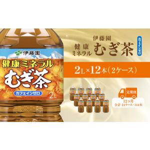 ふるさと納税 【毎月定期便】健康ミネラルむぎ茶 2L×12本(2ケース)全12回 / 麦茶 健康ミネラル麦茶 むぎちゃ むぎ茶 ミネラル カフェインゼ.. 千葉県香取市